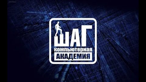 Компьютерная академия шаг