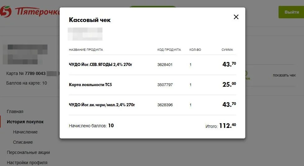 Пятерочка сколько баллов можно списать за раз. Списание баллов в Пятерочке. Чек Пятерочки в личном кабинете. Пятерочка баллы проверить. Как списать баллы в Пятерочке.
