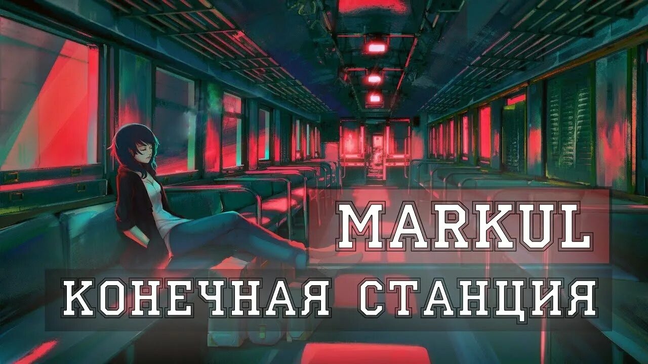 Маркул конечная. Markul конечная станция. markul конечная станция текст. конечная станция markul обложка.