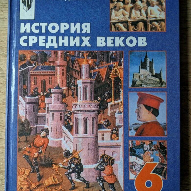 История среднего века 6 класс ведюшкин. Всеобщая история история средних веков 6 класс. История 6 класс история средних веков. История средних веков учебник. Средние века учебник.