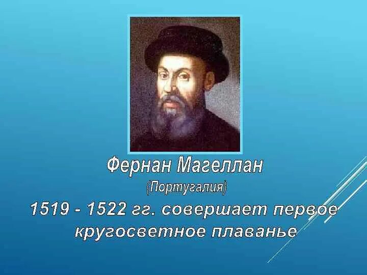 Фернан магеллан мореплаватели португалии. Первое русское кругосветное плавание. Какое открытие совершил фернан магеллан в 1519 году. Кто совершил кругосветное путешествие. Фернан магеллан маршрут путешествия на карте.