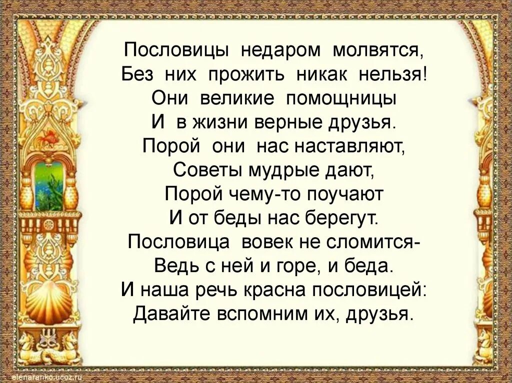 А как без них прожить. Пословица не даром Молвица. Пословица недаром молвится. Пословицы недаром молвятся. Пословица недаром молвится картинка.