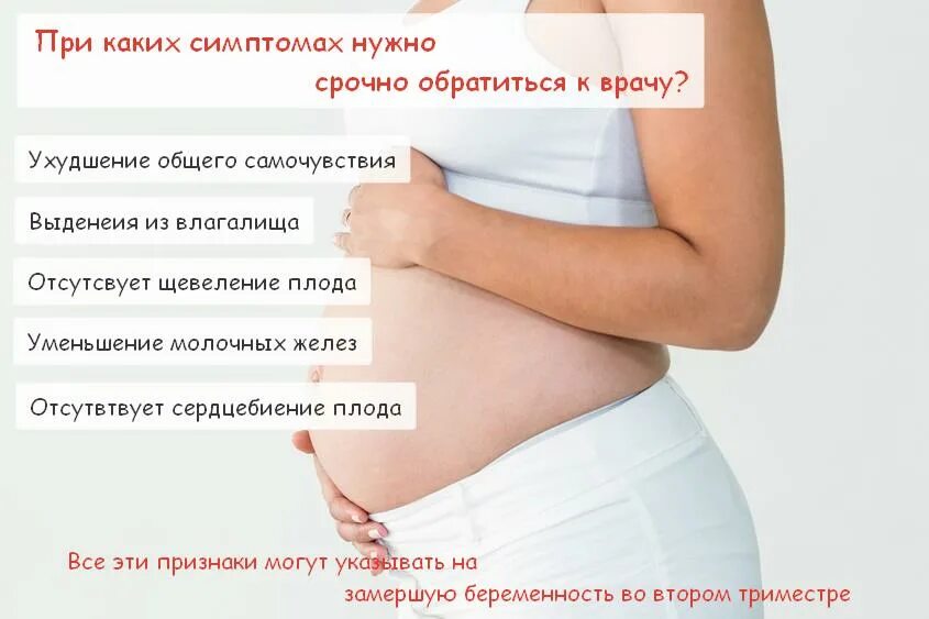 Беременность замершая симптомы признаки на раннем сроке. Симптомы замершей беременности во 2 триместре. Замирание беременности симптомы. Симптомы 2 триместра беременности.
