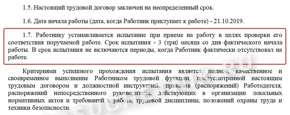 Был заключен трудовой договор с испытательным сроком. Без испытательного срока в трудовом договоре. Испытательный срок в трудовом договоре. Испытательный срок в трудовом договоре как прописать. Как в договоре прописать испытательный срок.