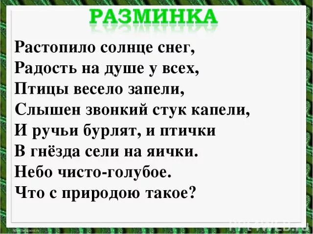 Ласточка примчалась 1 класс школа россии презентация. Растопило солнце снег радость на душе у всех птицы весело запели. Загадка растопило солнце снег радость на душе у всех. Майков Ласточка примчалась. Майков Ласточка примчалась стихотворение.