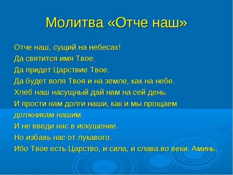 Молитва отче наш текст читать. Молитва отче наш на русском языке. молитва отчёта наш на русском. отче наш молитва на русском текст. молитва отче наш на русском языке полностью.