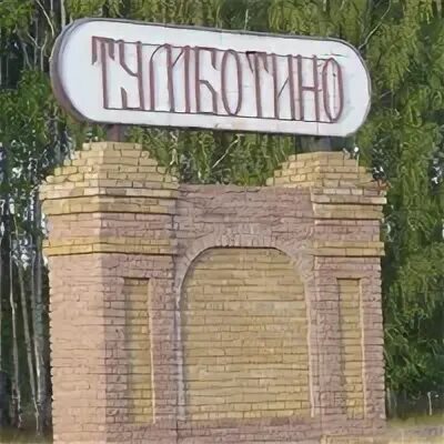 Нижегородская область павловский район тумботино. Посёлок Тумботино Нижегородской области. П.Тумботино Павловского района Нижегородской области. Рабочий поселок Тумботино Павловский район Нижегородская область. Памятники Тумботино.