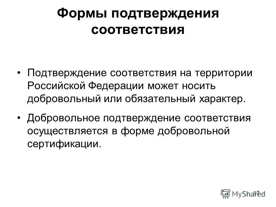 Добровольное подтверждение соответствия. Добровольное подтверждение соответствия осуществляется. В какой форме осуществляется добровольное подтверждение соответствия. Формы подтверждения соответствия на территории рф. Добровольная форма подтверждения соответствия.