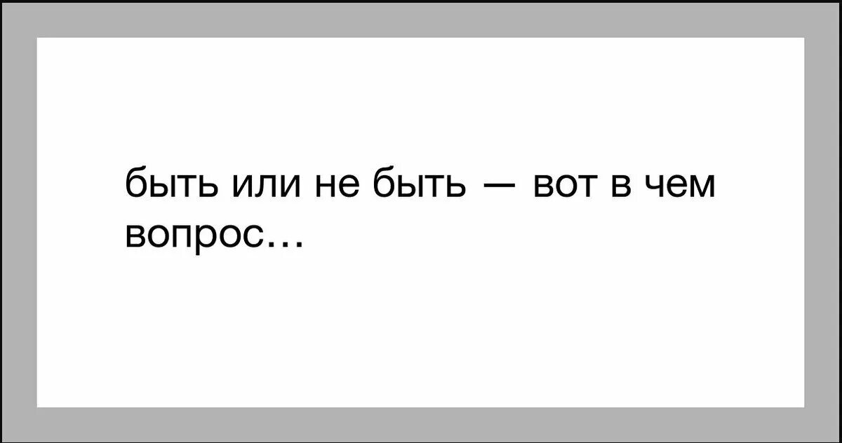 Быть или есть