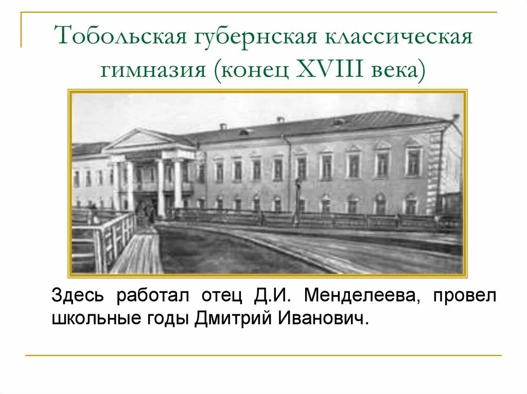 Тобольская губернская классическая гимназия. Менделеев в главном пединституте петербурга. Тобольская мужская гимназия. Тобольская гимназия менделеев. Тобольская гимназия менделеев.