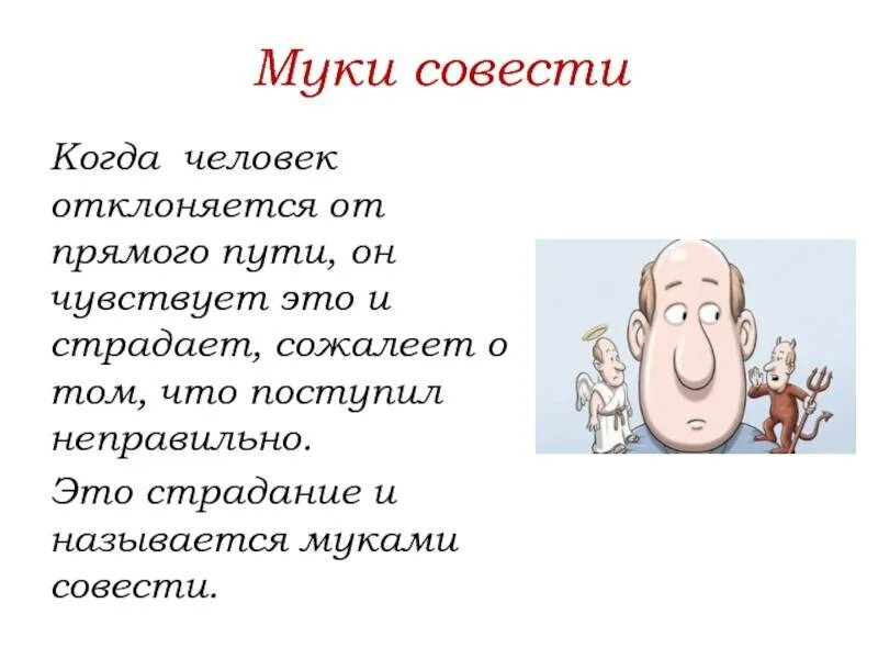 Муки совести. Совесть иллюстрация. Проект на тему совесть. Высказывания о совести.