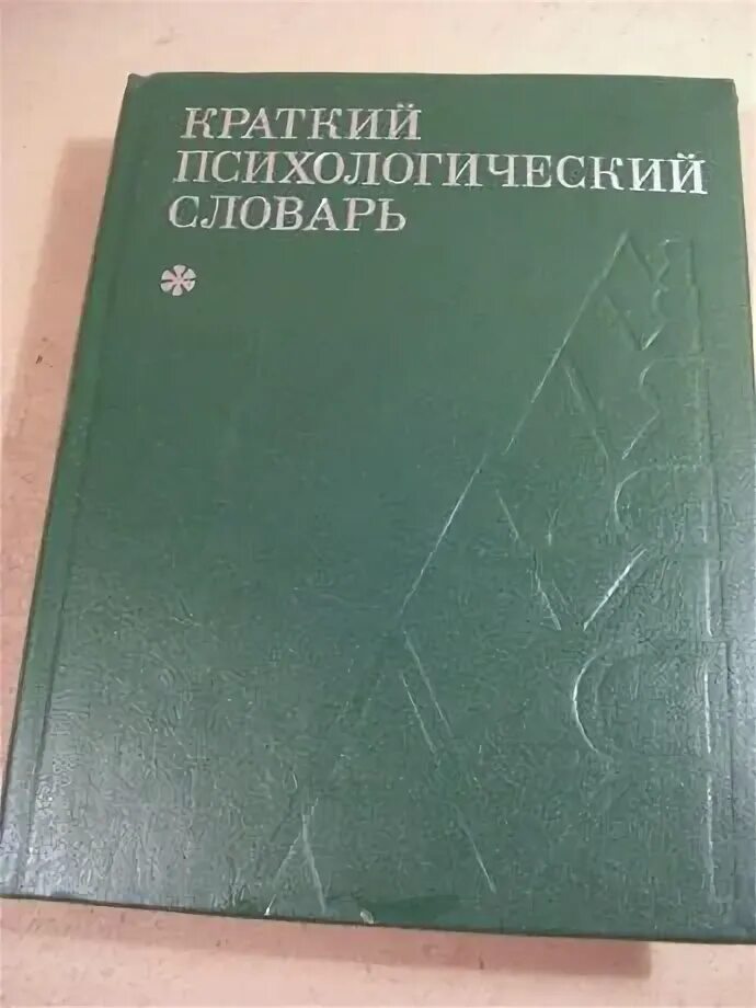 Словарь психологических терминов. Психологический словарь а в петровского. Глоссарий по психологии. Краткий психологический словарь. Карпенко л а краткий психологический словарь.
