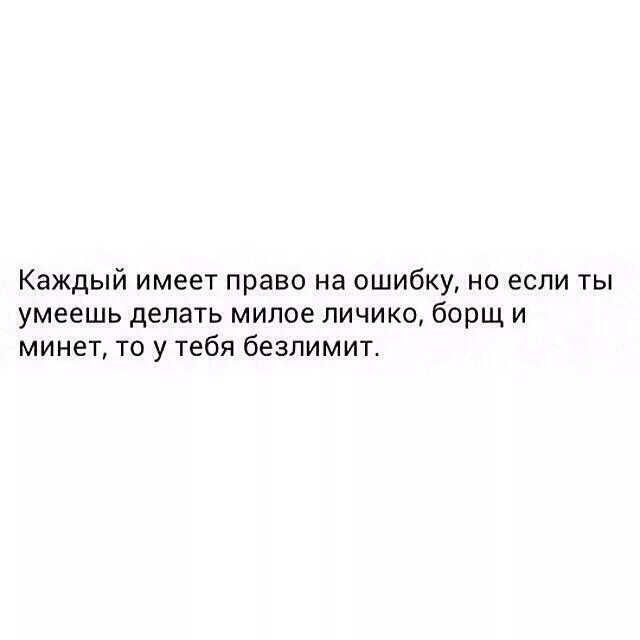 Она не умеет текст. Каждый имеет право на ошибку. Каждый имеет право на ошибку но если ты умеешь. Каждый имеет право на ошибку но если ты умеешь делать милое личико. Если ты умеешь делать милое личико при.