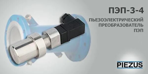 Пэп уведомление что это. Датчик уз пэп 3-4. пьезоэлектрические преобразователи пэп. преобразователь пэп 3-4у.