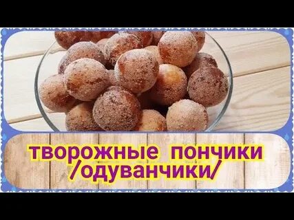 Пончики из творога домашний рецепт