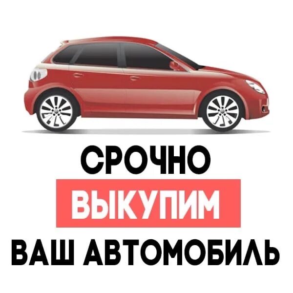 Выкуп авто. Срочный выкуп автомобилей. Выкупим ваш авто. Выкуп любых авто.