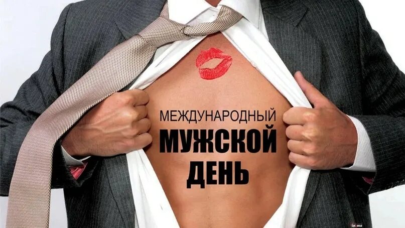 Поздравление с международным мужским днем