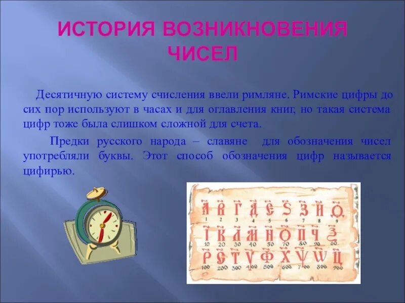 История чисел доклад. История римских цифр. Возникновение римских цифр. Презентация римские числа. История возникновение цифп.