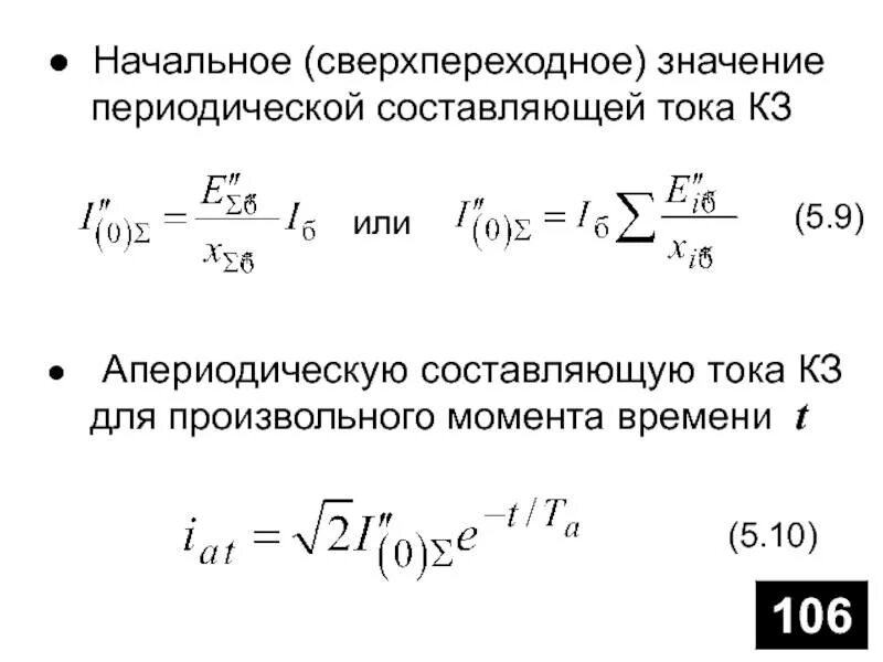 Периодическая составляющая тока трехфазного короткого замыкания. Периодическая составляющая тока короткого замыкания формула. Начальное значение периодической составляющей тока к.з. Апериодическая составляющая тока короткого замыкания.