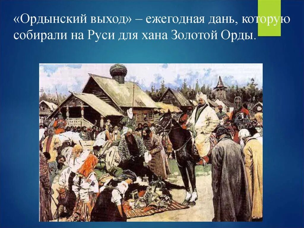 Уроки погосты полюдье. Баскак. Баскак это в истории. Значение слова дань. Уроки погосты полюдье.