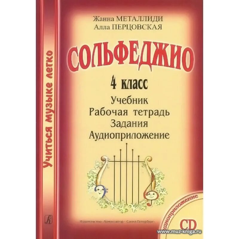 Сольфеджио Металлиди 4 класс комплект. Металлиди Перцовская сольфеджио 4 класс. Гдз сольфеджио 4 класс рабочая тетрадь Металлиди Перцовская. Учебник Металлиди 4 класс по сол феджил. Учиться музыке легко