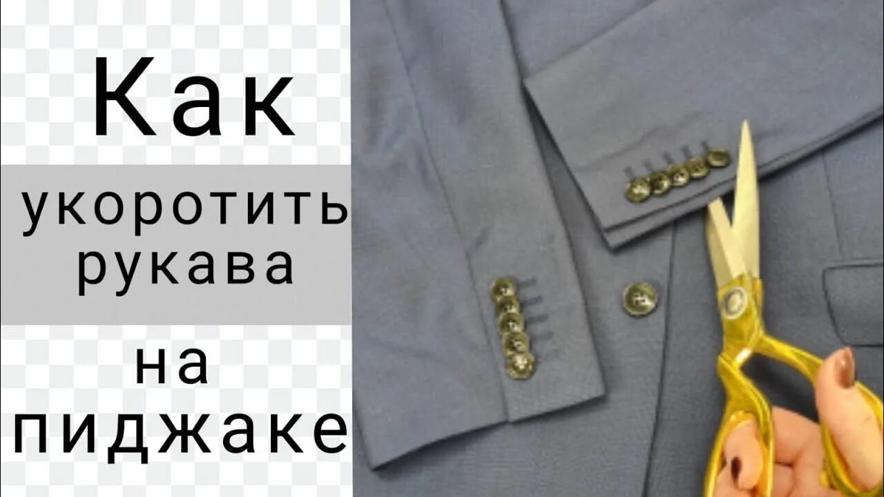 Как подшить рукава на пиджаке. Пиджак с укороченными рукавами. как укоротить рукава пиджака. как подшить рукава пиджака. правильно укоротить рукав пиджака мужской.