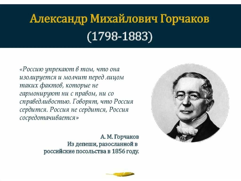 А.М. Горчаковым (1798–1883.