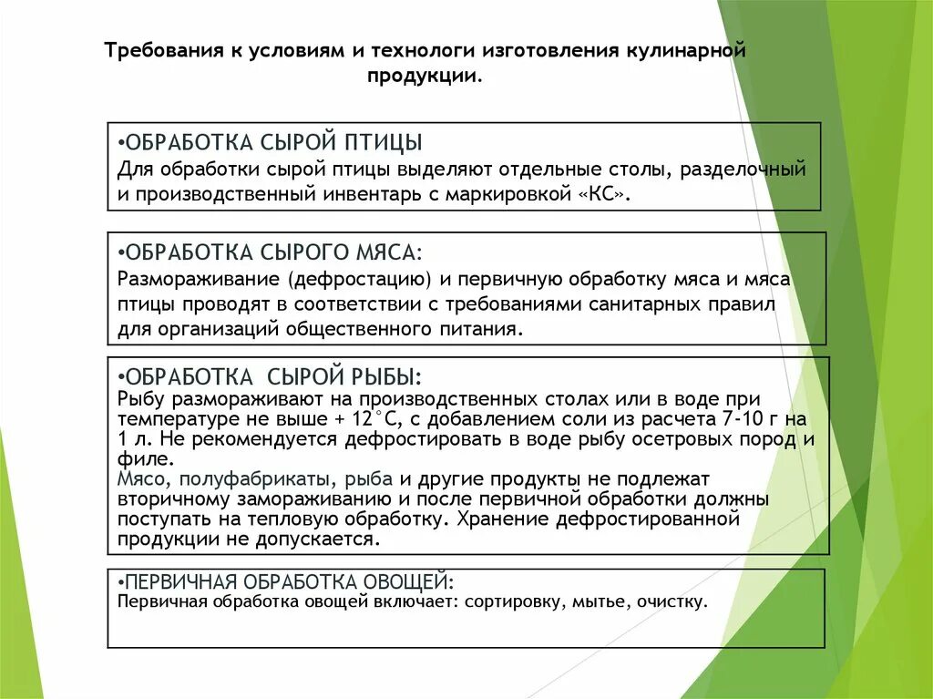 Требования к производству кулинарной продукции. Требования к условиям изготовления кулинарной продукции. Принципы производства кулинарной продукции. Документы используемые при производстве кулинарной продукции.