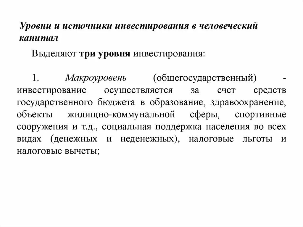 Инвестиции в человеческий капитал это. Инвестирование в человеческий капитал. Источники инвестиций в человеческий капитал. Источники вложений в человеческий капитал. Уровень инвестиций в человеческий капитал.