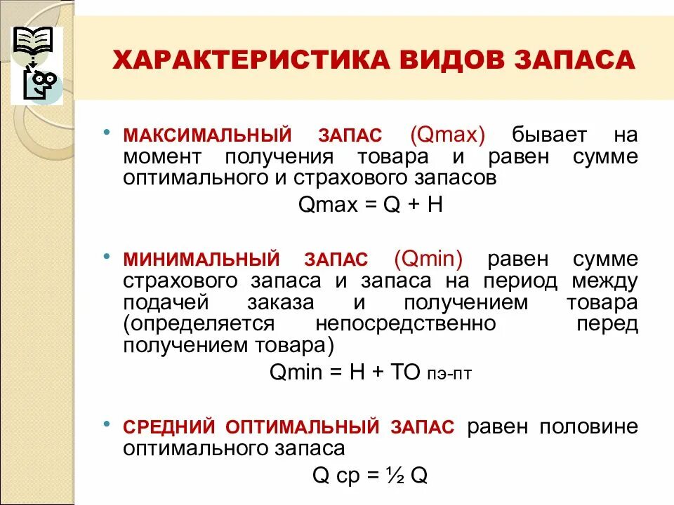 Максимальный запас. Характеристика запасов. Минимальный запас это. Что такое минимальный запас товара ?. Максимальный запас равен