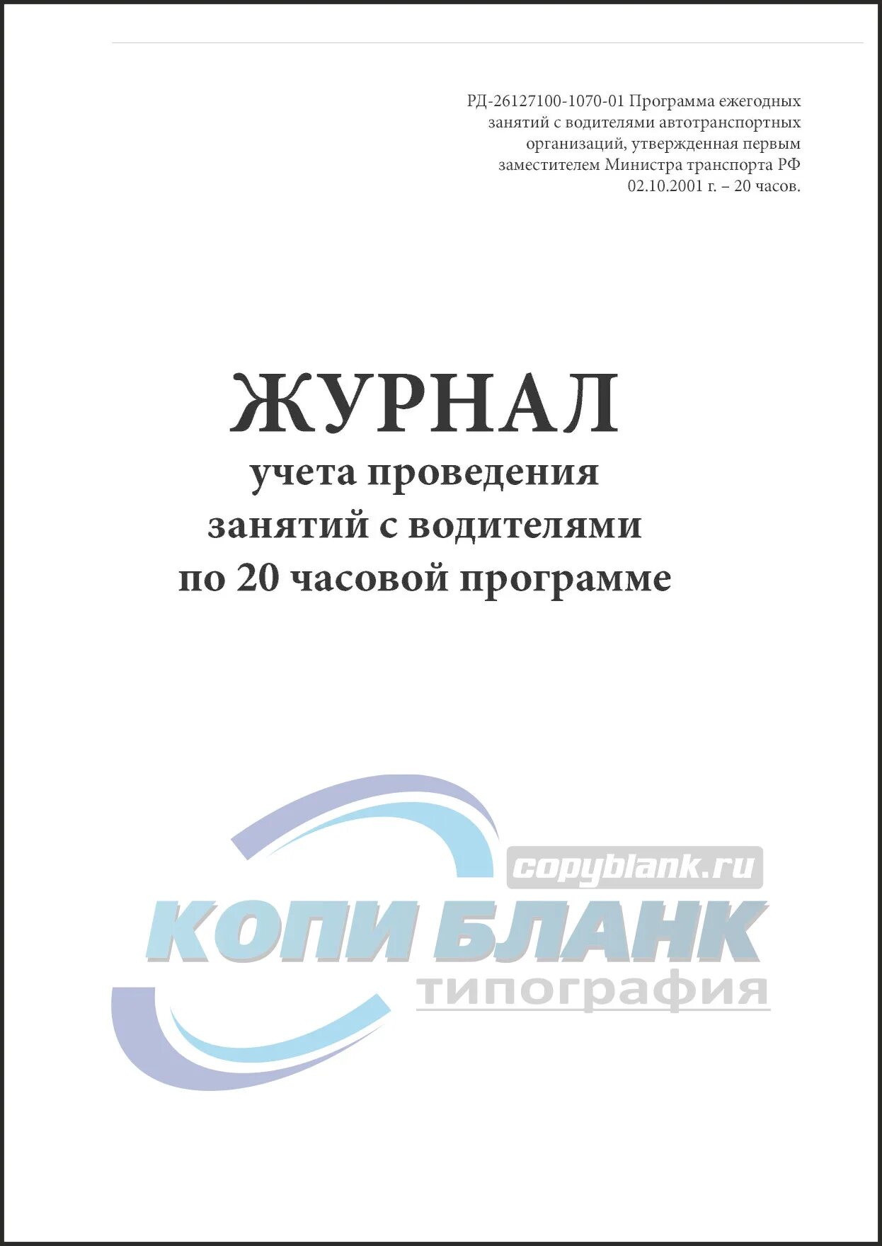 Журнал учета проведения занятий. Журнал учёта занятий по 20-часовой программе. журнал учета посещаемости 20 часовых занятий с водителями. журнал учета проведения занятий с водителями по 20 часовой программе. журнал учета посещаемости 20 часовых занятий с водителями образец.