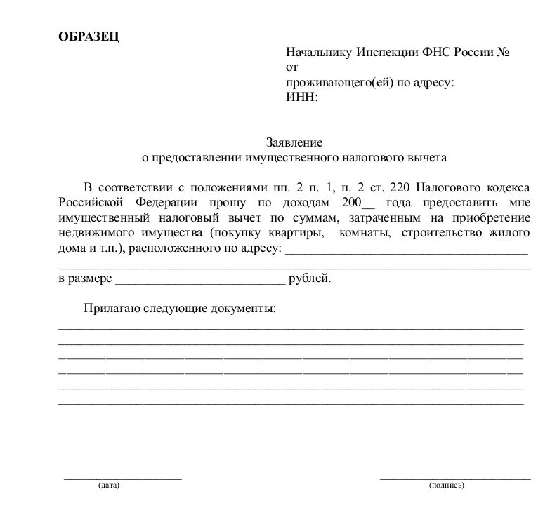 Образец заявления на получения вычета. Образец заявления на имущественный налоговый вычет. Образец заявления на имущественный вычет при покупке квартиры. Образец заявления на выплату налогового вычета за покупку квартиры. Бланк заявления на налоговый вычет за покупку квартиры образец.