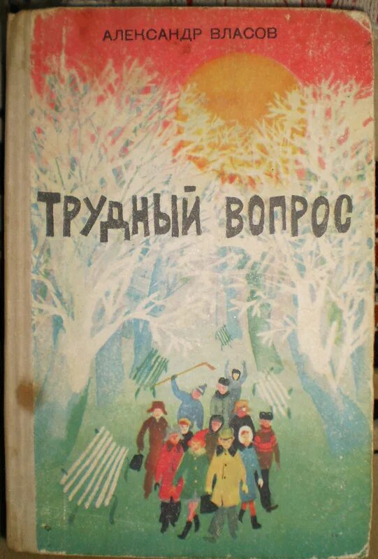 книга трудный год. михаил касаткин писатель воронеж. а. писатель александр власов. джеймс кервуд черный охотник.