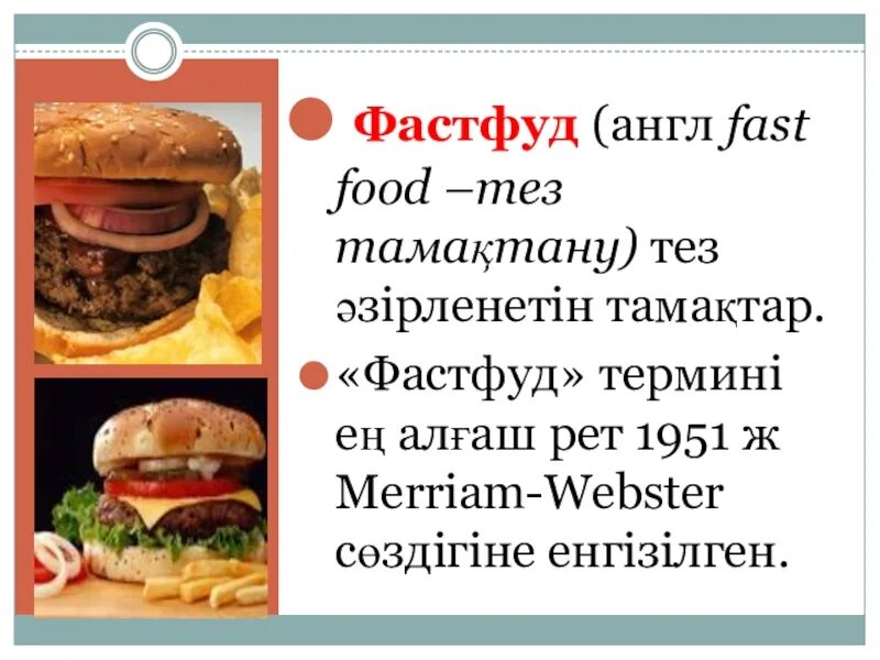 Презентация быстрого питания. Фаст фуд на английском. Презентация на тему фаст фуд. Понятие фаст фуда. Фаст фуд каменистый