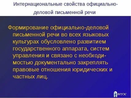 Официально деловую письменную речь отличают