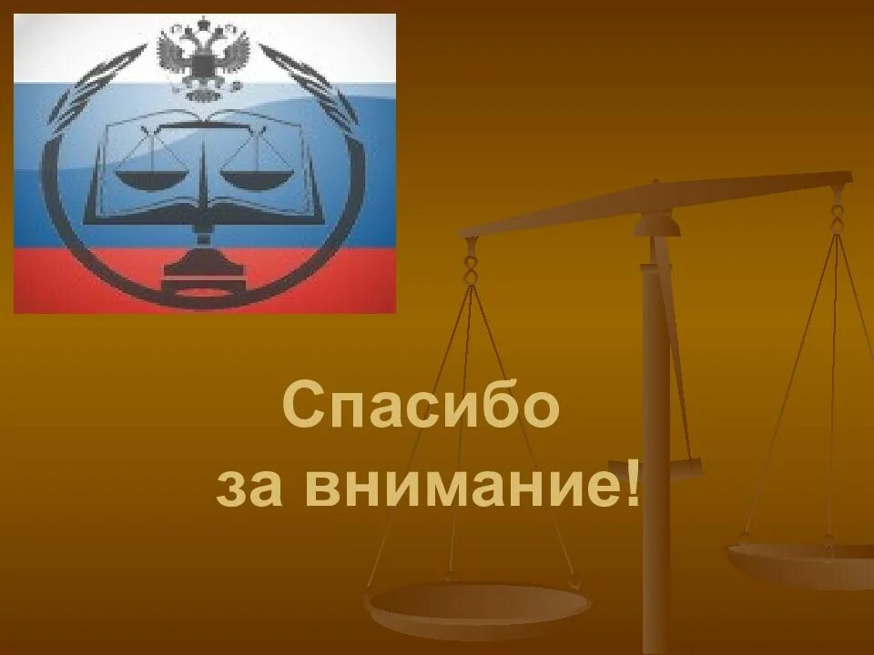 Вниманию правоохранительных органов. Правоохранительные органы. Спасибо за внимание правоохранительных органов. Фон для презентации правоохранительные органы. Правоохранительные органы РФ.