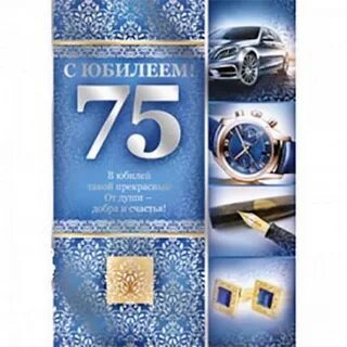 Открытки с пожеланиями юбилей 75 мужчине
