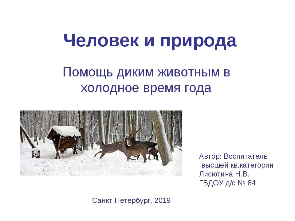 Как спасти животных зимой. Помощь животным в зимнее время. как люди помогают животным. охрана животных зимой.