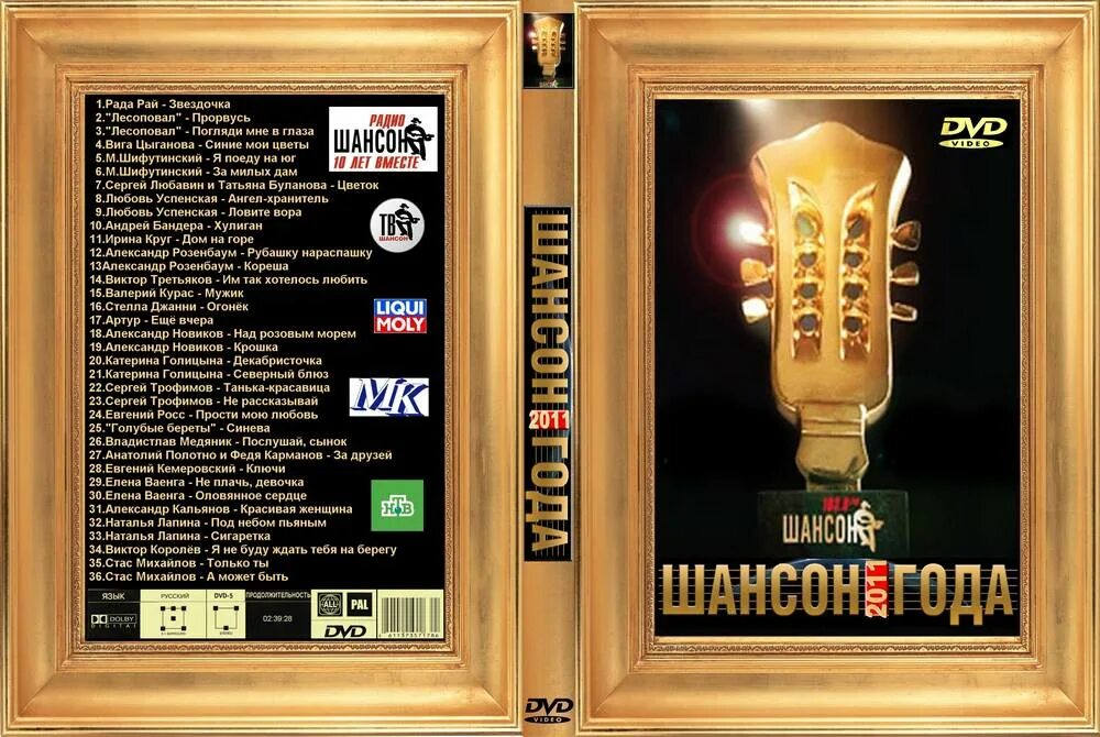 Шансон 24 новинки. Шансон года 2011 DVD. Шансон года 2010 DVD. Шансон года 2024. Шансон года афиша.