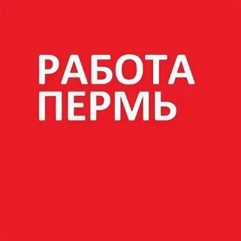 Работа в перми для женщин. Работа в пермь 12. Работа в пермь 12. Подработка пермь. Работа в пермь 12.