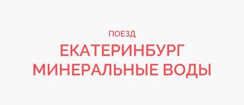 Екатеринбург мин