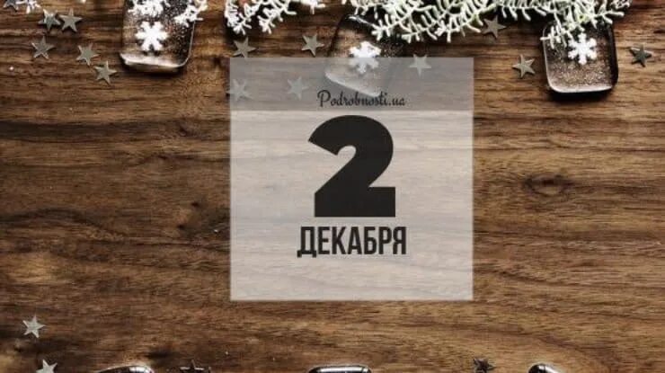 2 декабря какая дата. 2 декабря картинки. 2 декабря праздник. открытки 2 декабря. 2 декабря календарь.