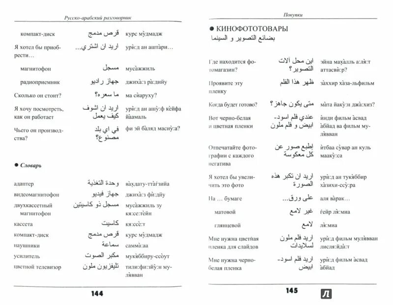 Вопросы на арабском языке. Разговорник русско-арабского языка. Арабский язык разговорник. Арабский разговорник на русском с произношением. Арабский язык разговорник с произношением.