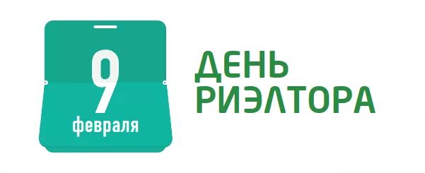 С днем риэлтора коллеги. С днем риэлтора. День риэлтора в феврале 2024. День риэлтора в феврале 2024. Гильдия риэлторов южный урал.