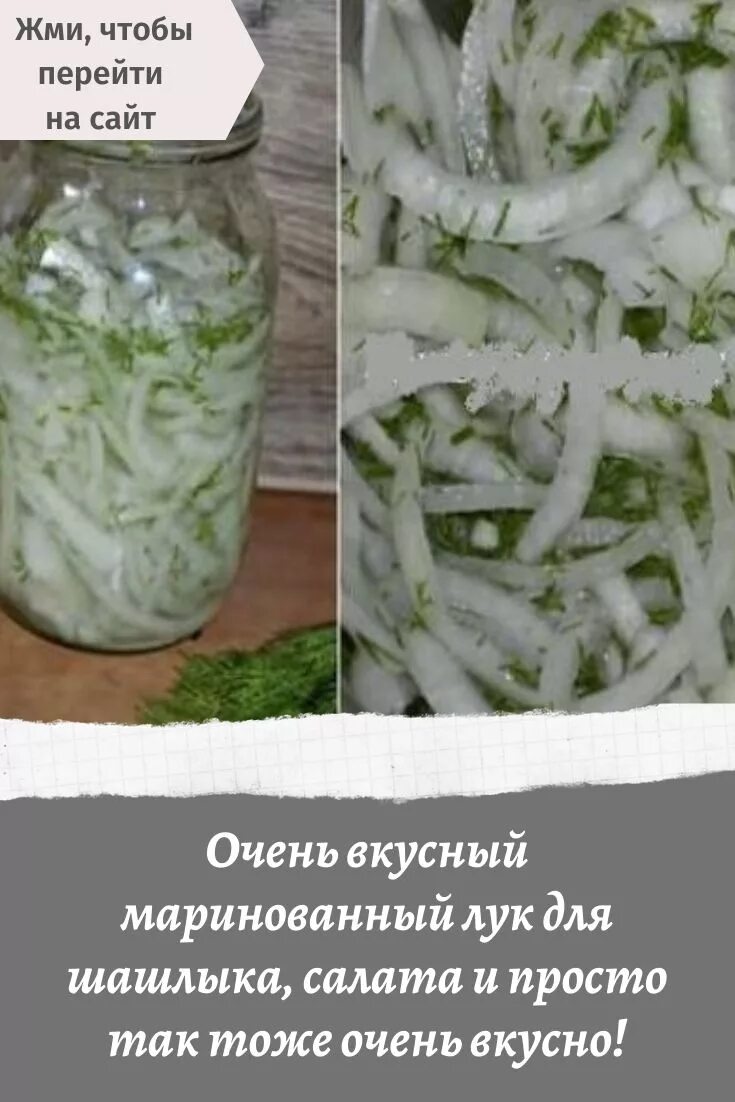 Как правильно замариновать вкусно лук. Очень вкусный маринованный лук. вкусный маринованный лук к шашлыку. самый вкусный маринованный лук. маринованный лук рецепт.