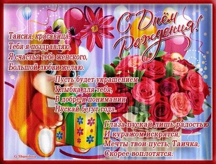 Прикольные поздравления с днем рождения Таисии