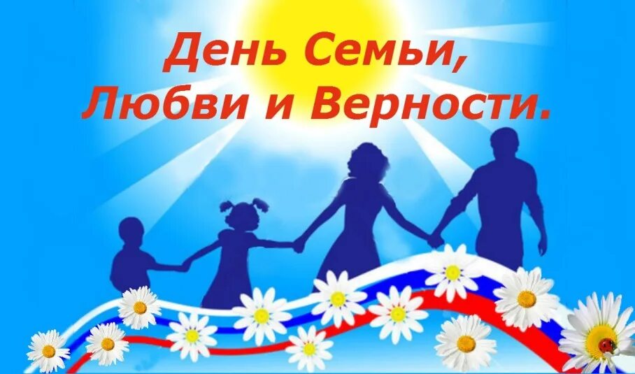 Символ дня семьи. Символ семьи любви и верности. символ дня семьи любви и верности. ромашка символ семьи. ромашка символ семьи любви и верности.