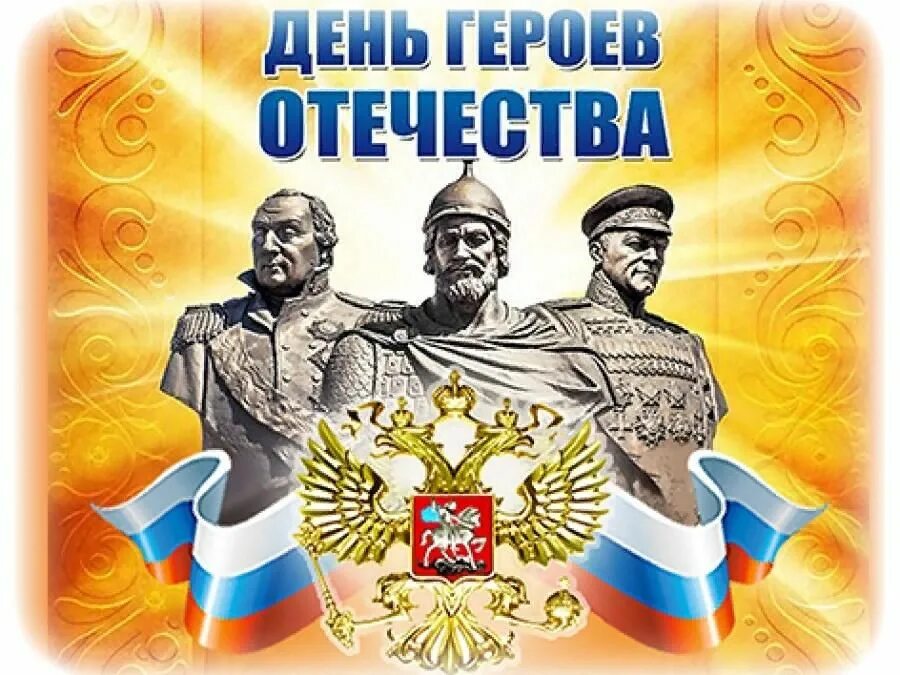 День героев отечества заголовок. День героев отечества. день героевтотечества. день героев отечества 9 декабря. 9 декабря день героев оте.