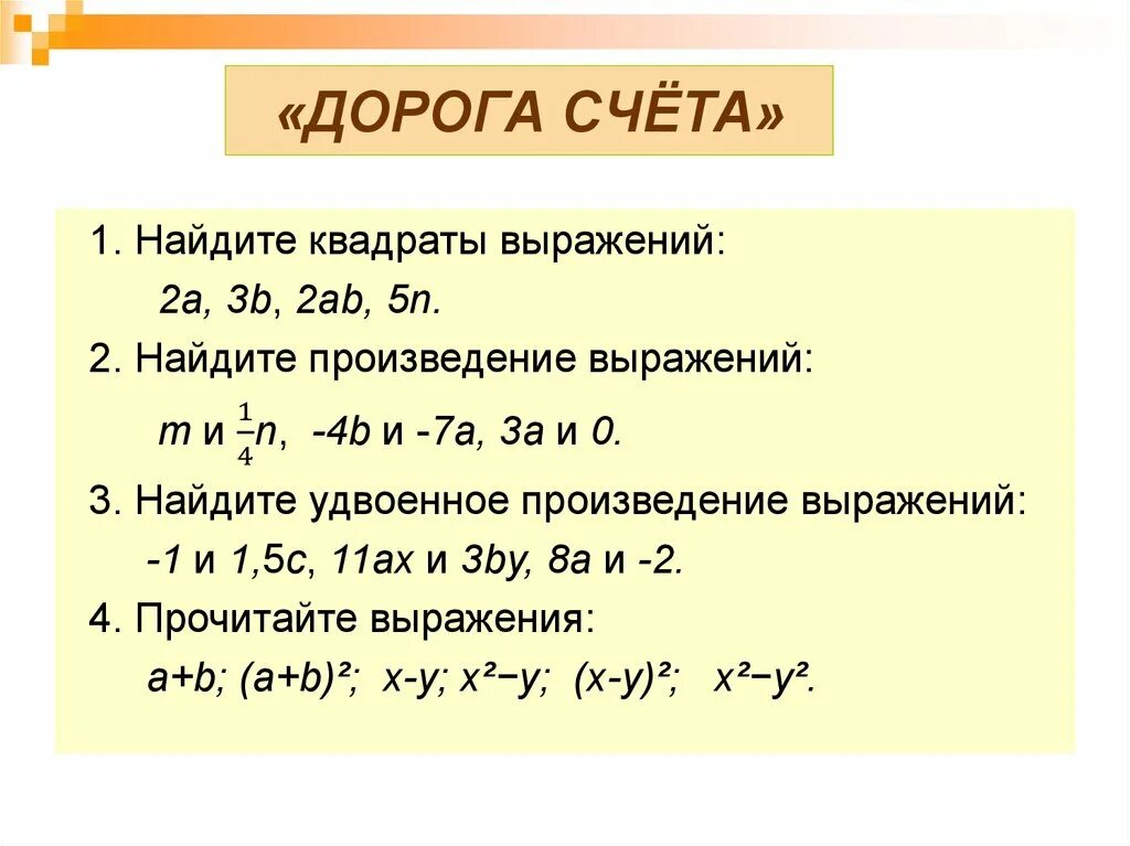 (2a+b)2 квадрат первого выражения. Удвоенное произведение выражений. Найдите квадраты выражений. Удвоенное произведение первого на второе пример. Найдите квадраты выражений с 4