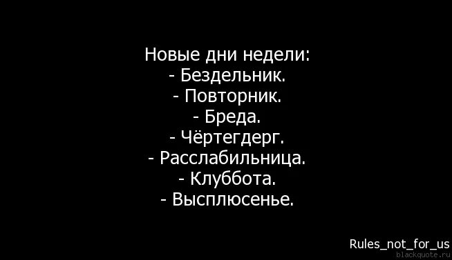 Каневский понедельник бездельник. Дни недели бездельник повторник. Понедельник день бездельник вторник повторник среда тамада. Бездельник повторник бреда Чертегдерг. Бездельник повторник бреда дни недели.